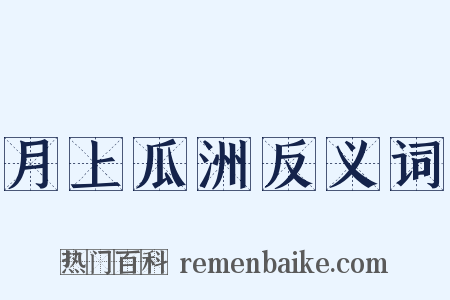月上瓜洲反义词是什么意思的图片